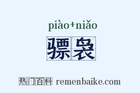骠袅是什么意思的图片
